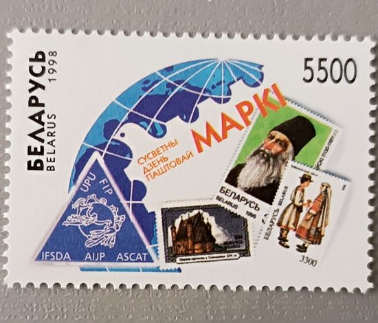 Всемирный день почтовой марки. 1998, Беларусь