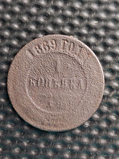1 копейка 1869 ЕМ, без мц. Отдам даром при покупке любого моего лота.