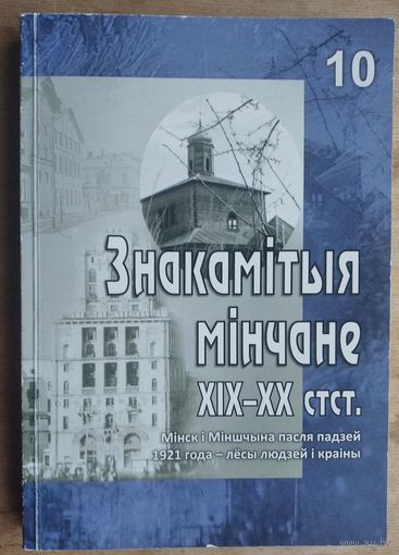 Знакамітыя мінчане XIX-XX стст. Мінск і Міншчына пасля падзей 1921 года -  лёсы людзей і краіны:
