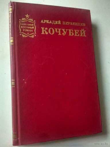Первенцев А. Кочубей (Советский военный роман )