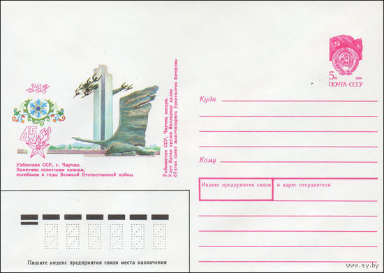 Художественный маркированный конверт СССР N 90-14 (12.01.1990) 1941-1945 Узбекская ССР, г. Чирчик. Памятник советским воинам, погибшим в годы Великой Отечественной войны