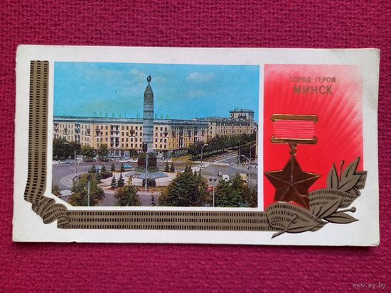 Город-герой Минск. Площадь Победы. 1981 г. Двойная.