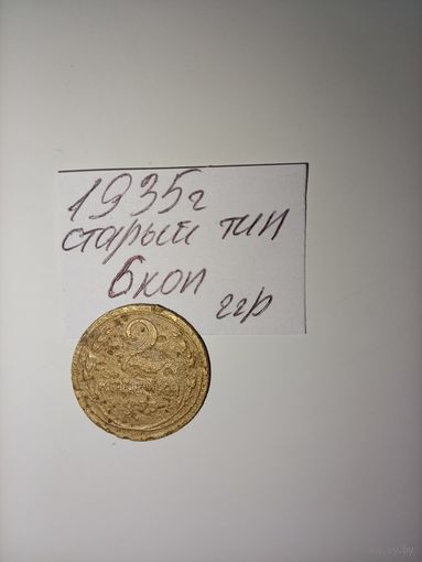 2 копейки 1935 старый тип СССР РАСПРОДАЖА
