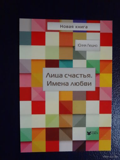 Календарик 2014 г.  Новая книга.  Юлия Лешко.  Лица счастья. Имена любви.
