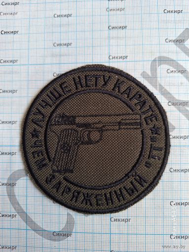Шеврон полевой Лучше нету каратэ, чем заряженный ТТ