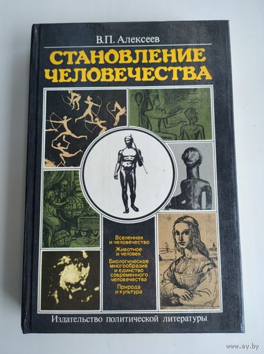 Алексеев В.П. Становление человечества.