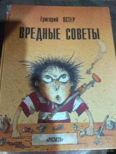 Григорий Остер "Вредные советы"