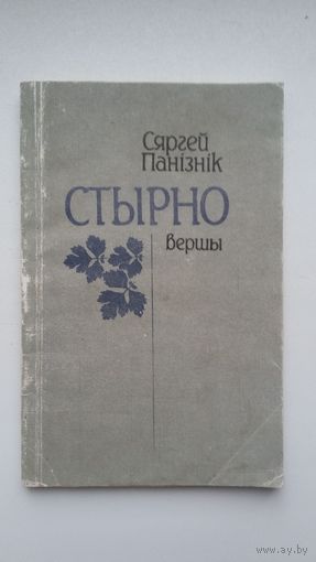 Сяргей Панізнік. Стырно: вершы
