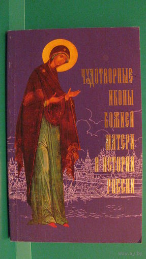 А.Киселев "Чудотворные иконы Божией Матери в истории России", 2000г.