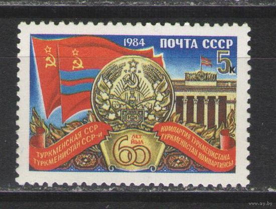 Марки СССР. 1984 г. 60 лет Туркменской ССР