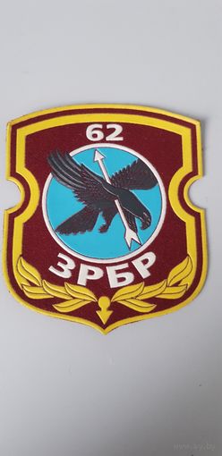 Шеврон 62 зенитно-ракетная бригада Беларусь