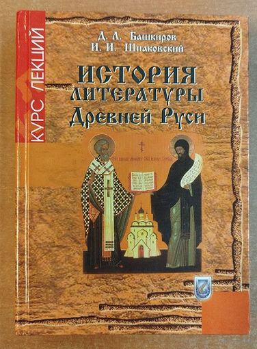 История литературы Древней Руси.
