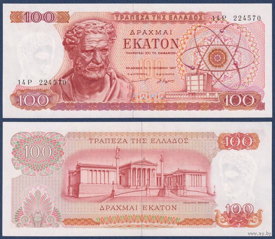 Греция, 100 драхм 1967 г, P-196b (14P, философ Демокрит), UNC