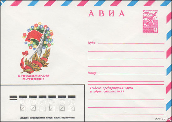 Художественный маркированный конверт СССР N 81-205 (27.04.1981) АВИА  С праздником Октября!