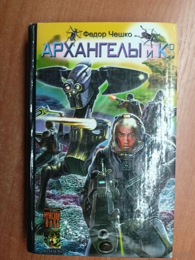 Федор Чешко "Архангелы и Ко. Бэд Рашн" Том 2