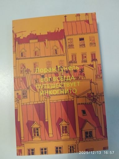 Бог всегда путешествует инкогнито / Лоран Гунель.