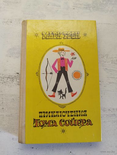 Приключения Тома Сойера. Марк Твен. 1978