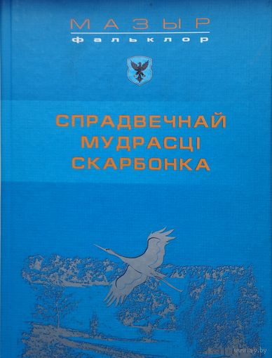 Мазыр 850 год. Беларускі Фальклор "Спрадвечнай мудрасці скарбонка" том 3