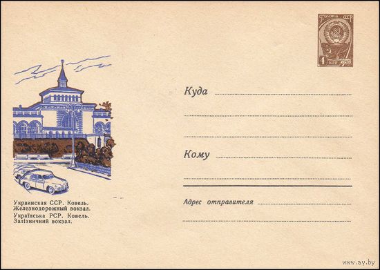 Художественный маркированный конверт СССР  N 3564 (22.01.1965) Украинская ССР. Ковель. Железнодорожный вокзал.