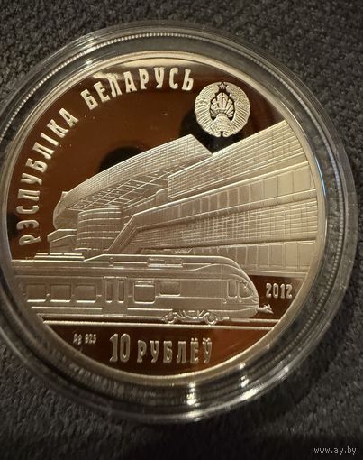 10 рублей 2012г. 150 лет. Белорусская Железная Дорога.  Беларусь.  СЕРЕБРО 925пр.    Распродажа коллекции!!!