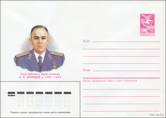 Художественный маркированный конверт СССР N 87-116 (16.03.1987) Герой Советского Союза полковник В. Н. Афанасьев 1923-1983