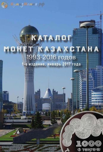 Каталог ''''Монеты Казахстана 1993-2016 годов''