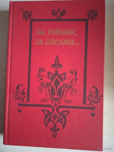 За горами,за лесами.сказки русских писателей