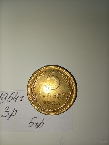 5 копеек 1954  СССР РАСПРОДАЖА