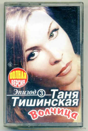 Таня Тишинская - Волчица