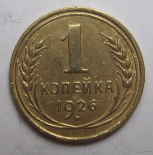 1 копейка 1926г.