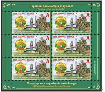 2018г Беларусь MNH  Малый лист "100 лет органам пограничной службы Республики Беларусь"