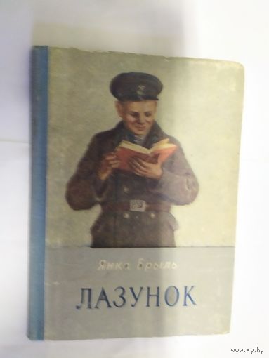 Я.Брыль"Лазунок"\07