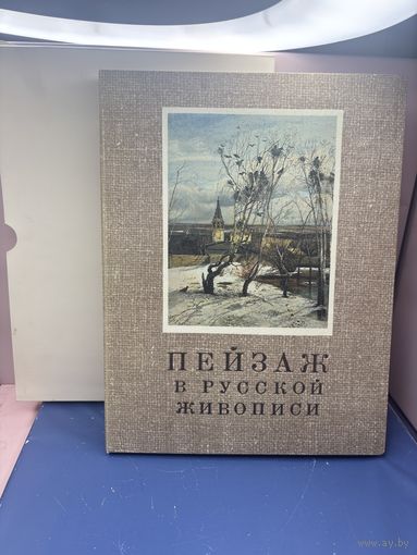 Набор репродукций Пейзаж в русской живописи. Гознак.