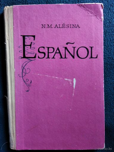 N.M. Alesina Espanol. Н.М. Алесина   Учебник испанского языка