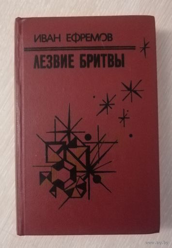 Иван Ефремов"Лезвие бритвы".