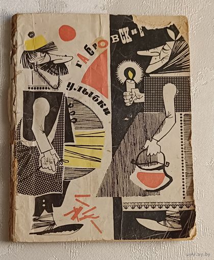 Габровские улыбки/1968
