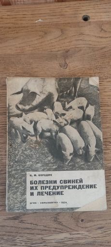 Болезни свиней их предупреждение и лечение. Сельхозгиз 1934 год.