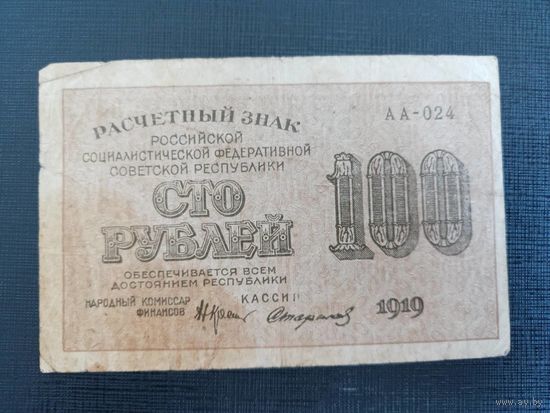 Расчетный знак 100 рублей 1919 Пятаков / Стариков
