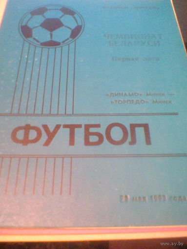 18.04.1992--Динамо Минск--Торпедо Минск-тираж 100 штук