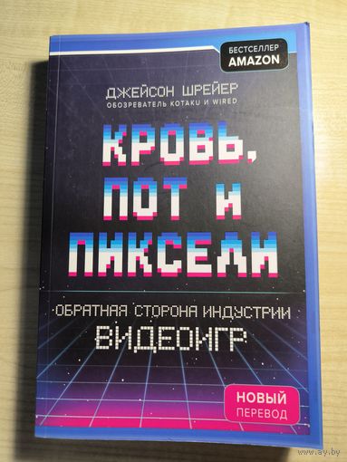 Кровь пот и пиксели - история создания видео игр, для тех кто хочет в это ввязаться.