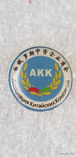 Ассоциация Китайских компаний*