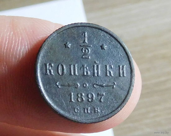 1/2 копейки 1897 С. П. Б