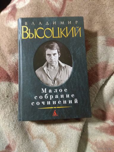 Владимир Высоцкий. Малое собрание сочинений.