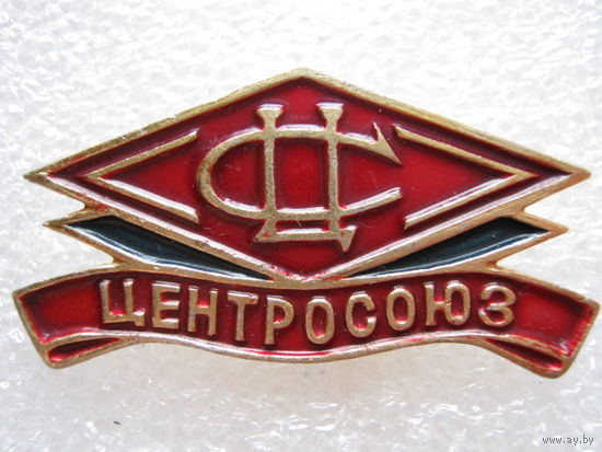 Центросоюз.