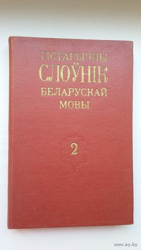Гістарычны слоўнік беларускай мовы. Выпуск 2