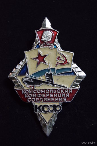 Комсомольская конференция соединения КСФ ВМФ. Подводный флот. ВЛКСМ. Значок. Знак СССР.