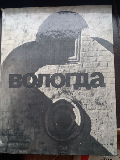 Баниге В., Перцев Н. Вологда. 1970