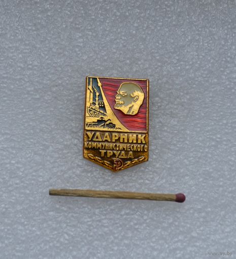 Ударник коммунистического труда.