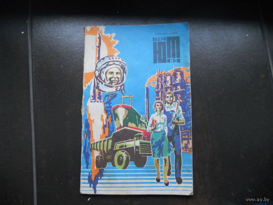 Журнал ЮТ Юный техника 5. 1982 г.
