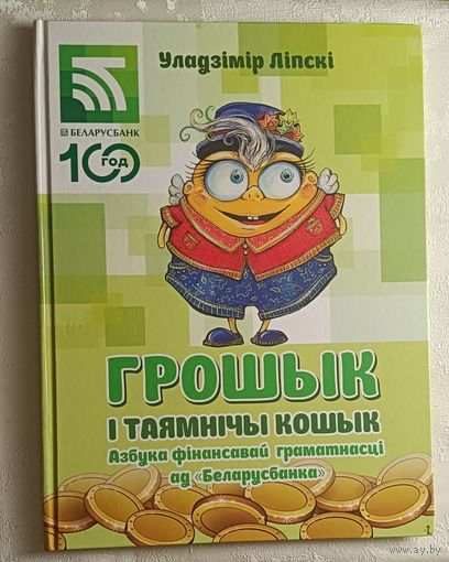 Уладзімір Ліпскі. Грошык і таямнічы кошык. Азбука фінансавай граматнасці ад "Беларусбанка", 2023.